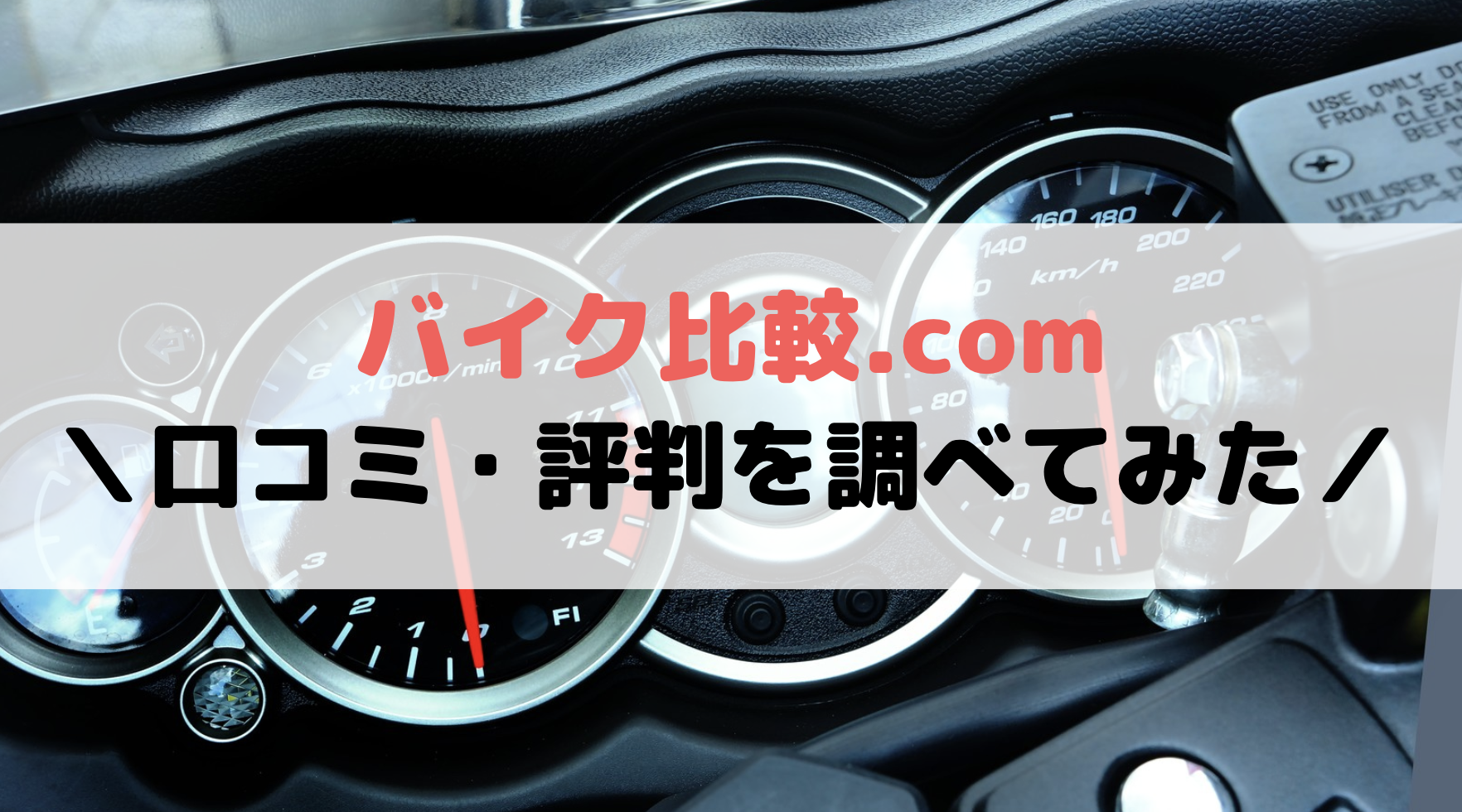 バイク比較.com